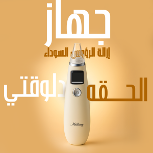 جهاز الشفط السحري